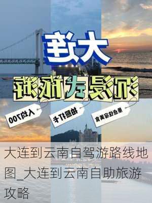 大连到云南自驾游路线地图_大连到云南自助旅游攻略