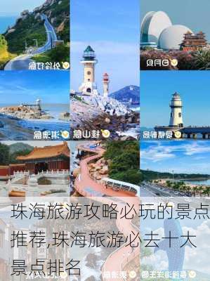 珠海旅游攻略必玩的景点推荐,珠海旅游必去十大景点排名