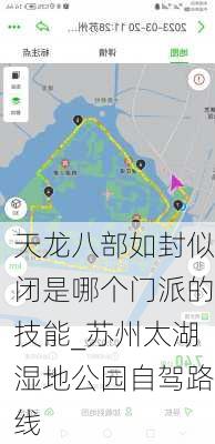 天龙八部如封似闭是哪个门派的技能_苏州太湖湿地公园自驾路线