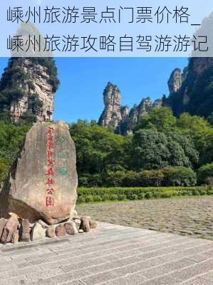 嵊州旅游景点门票价格_嵊州旅游攻略自驾游游记