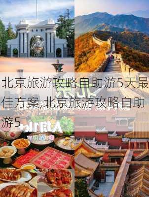 北京旅游攻略自助游5天最佳方案,北京旅游攻略自助游5