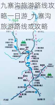 九寨沟旅游路线攻略一日游_九寨沟旅游路线或攻略