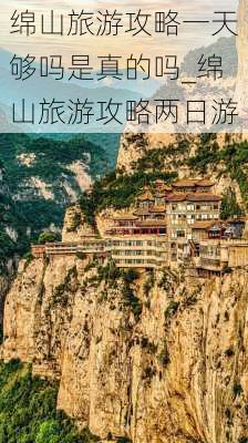 绵山旅游攻略一天够吗是真的吗_绵山旅游攻略两日游