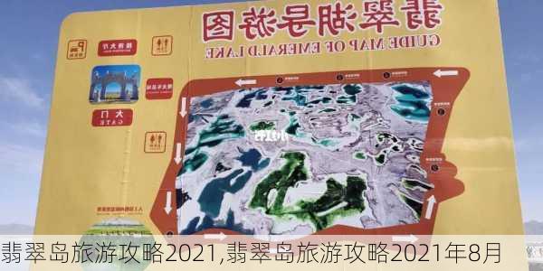 翡翠岛旅游攻略2021,翡翠岛旅游攻略2021年8月