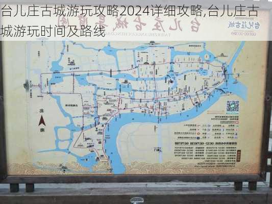 台儿庄古城游玩攻略2024详细攻略,台儿庄古城游玩时间及路线