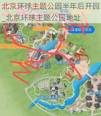 北京环球主题公园半年后开园_北京环球主题公园地址