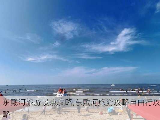 东戴河旅游景点攻略,东戴河旅游攻略自由行攻略