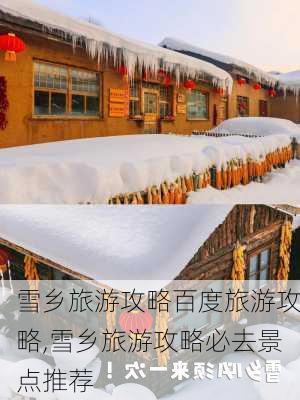 雪乡旅游攻略百度旅游攻略,雪乡旅游攻略必去景点推荐