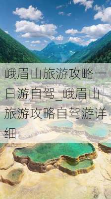 峨眉山旅游攻略一日游自驾_峨眉山旅游攻略自驾游详细