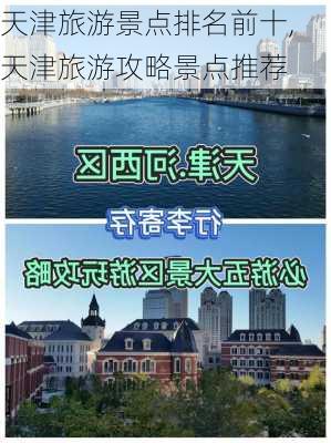 天津旅游景点排名前十,天津旅游攻略景点推荐