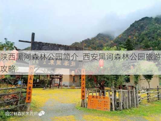 陕西黑河森林公园简介_西安黑河森林公园旅游攻略