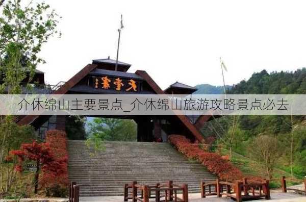 介休绵山主要景点_介休绵山旅游攻略景点必去