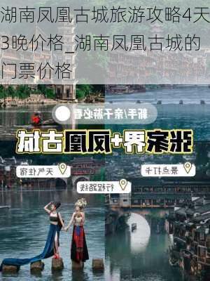 湖南凤凰古城旅游攻略4天3晚价格_湖南凤凰古城的门票价格