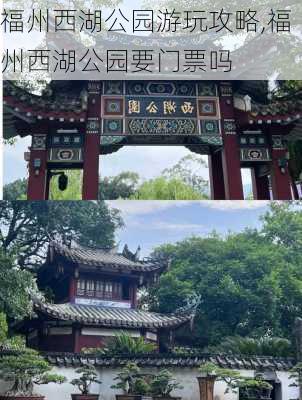 福州西湖公园游玩攻略,福州西湖公园要门票吗