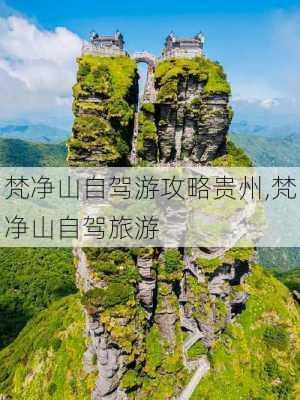 梵净山自驾游攻略贵州,梵净山自驾旅游