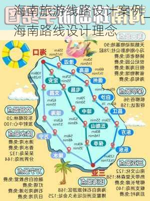 海南旅游线路设计案例_海南路线设计理念