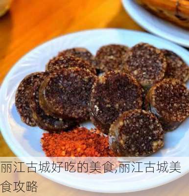 丽江古城好吃的美食,丽江古城美食攻略