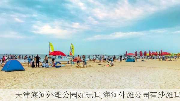 天津海河外滩公园好玩吗,海河外滩公园有沙滩吗