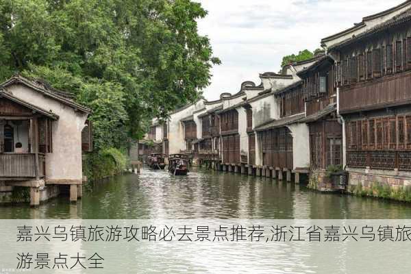 嘉兴乌镇旅游攻略必去景点推荐,浙江省嘉兴乌镇旅游景点大全