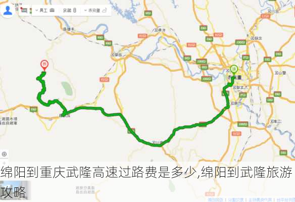 绵阳到重庆武隆高速过路费是多少,绵阳到武隆旅游攻略