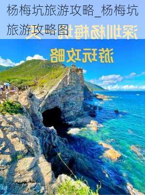 杨梅坑旅游攻略_杨梅坑旅游攻略图