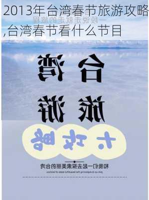 2013年台湾春节旅游攻略,台湾春节看什么节目