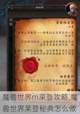 魔兽世界m莱登攻略,魔兽世界莱登秘典怎么做