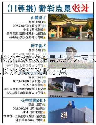 长沙旅游攻略景点必去两天,长沙旅游攻略景点