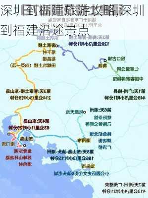 深圳到福建旅游攻略,深圳到福建沿途景点