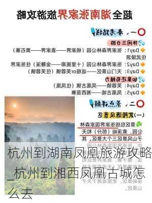 杭州到湖南凤凰旅游攻略_杭州到湘西凤凰古城怎么去