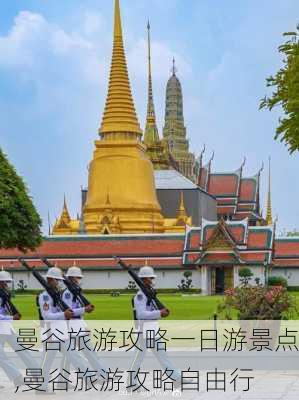 曼谷旅游攻略一日游景点,曼谷旅游攻略自由行