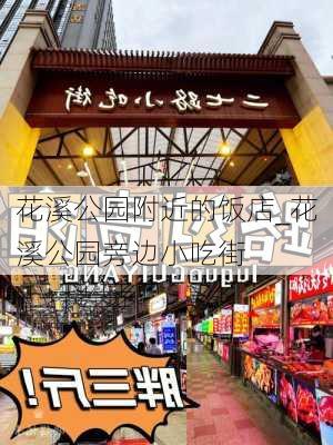 花溪公园附近的饭店_花溪公园旁边小吃街