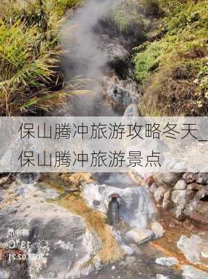 保山腾冲旅游攻略冬天_保山腾冲旅游景点