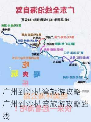 广州到沙扒湾旅游攻略_广州到沙扒湾旅游攻略路线