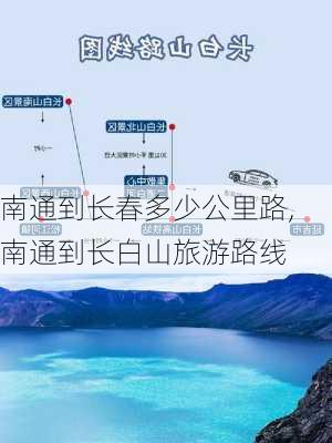 南通到长春多少公里路,南通到长白山旅游路线