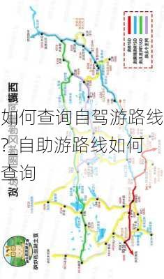 如何查询自驾游路线?_自助游路线如何查询