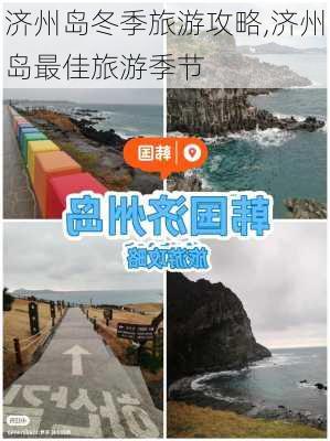 济州岛冬季旅游攻略,济州岛最佳旅游季节