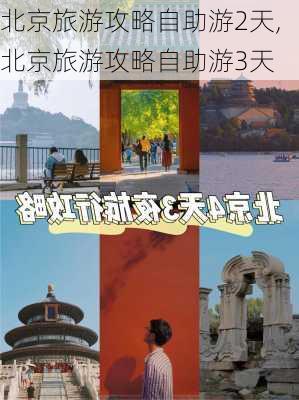 北京旅游攻略自助游2天,北京旅游攻略自助游3天