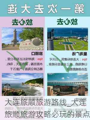 大连旅顺旅游路线_大连旅顺旅游攻略必玩的景点