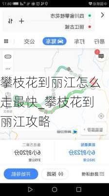 攀枝花到丽江怎么走最快_攀枝花到丽江攻略