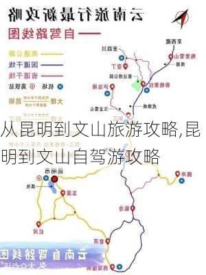 从昆明到文山旅游攻略,昆明到文山自驾游攻略