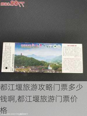 都江堰旅游攻略门票多少钱啊,都江堰旅游门票价格