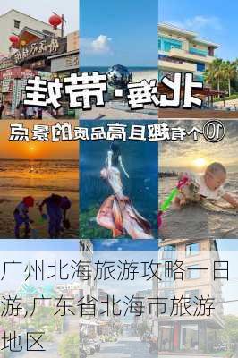 广州北海旅游攻略一日游,广东省北海市旅游地区