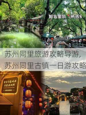 苏州同里旅游攻略导游,苏州同里古镇一日游攻略