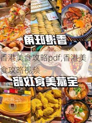 香港美食攻略pdf,香港美食攻略视频