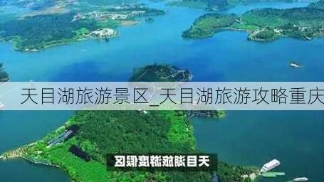 天目湖旅游景区_天目湖旅游攻略重庆