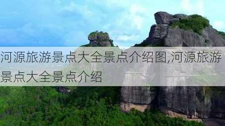 河源旅游景点大全景点介绍图,河源旅游景点大全景点介绍