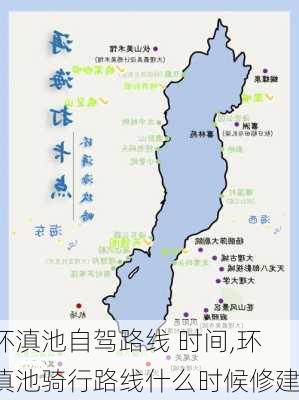 环滇池自驾路线 时间,环滇池骑行路线什么时候修建