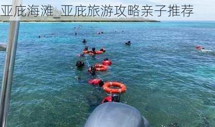 亚庇海滩_亚庇旅游攻略亲子推荐