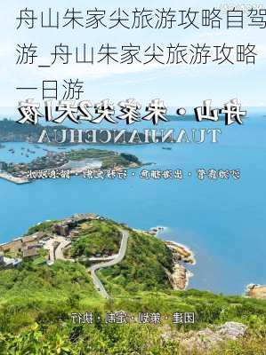 舟山朱家尖旅游攻略自驾游_舟山朱家尖旅游攻略一日游